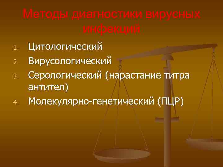 Методы диагностики вирусных инфекций 1. 2. 3. 4. Цитологический Вирусологический Серологический (нарастание титра антител)