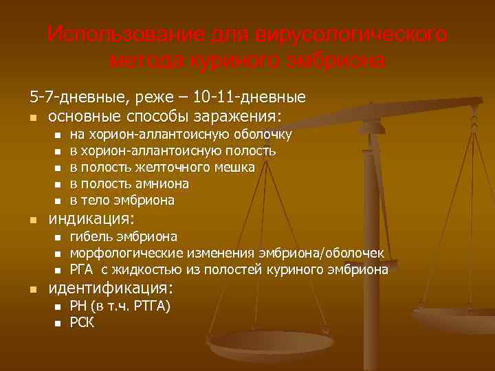 Использование для вирусологического метода куриного эмбриона 5 -7 -дневные, реже – 10 -11 -дневные
