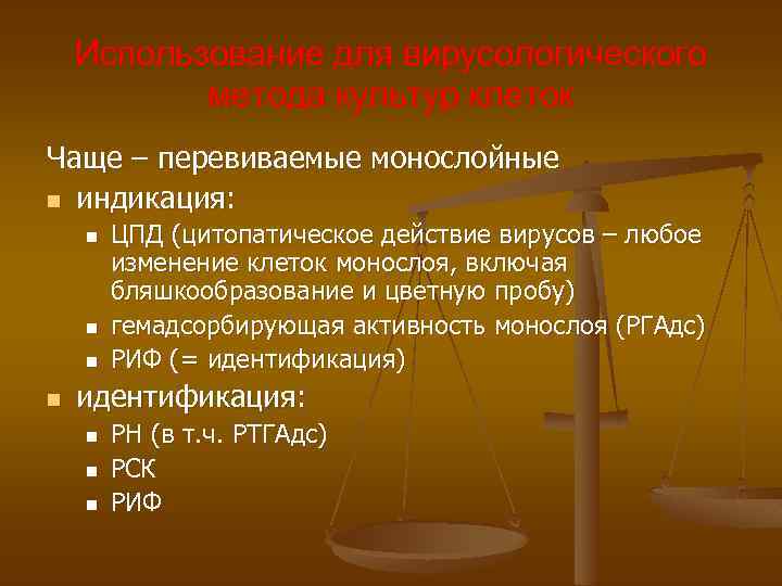 Использование для вирусологического метода культур клеток Чаще – перевиваемые монослойные n индикация: n n