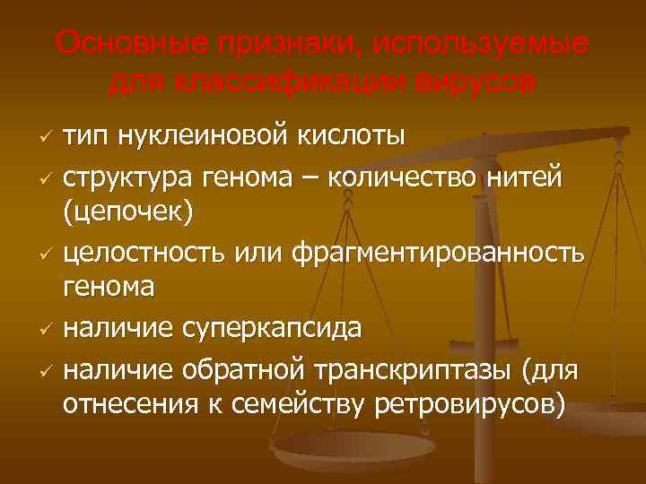 Основные признаки, используемые для классификации вирусов тип нуклеиновой кислоты ü структура генома – количество
