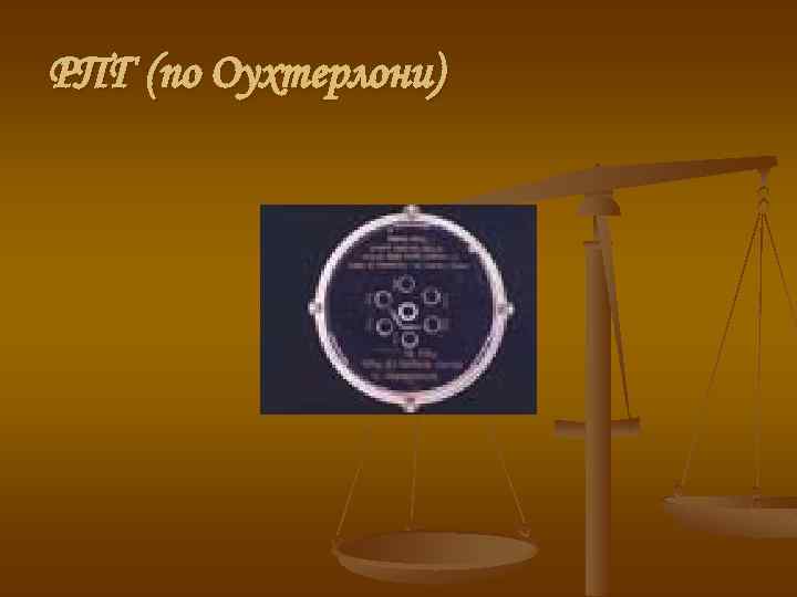 РПГ (по Оухтерлони) 