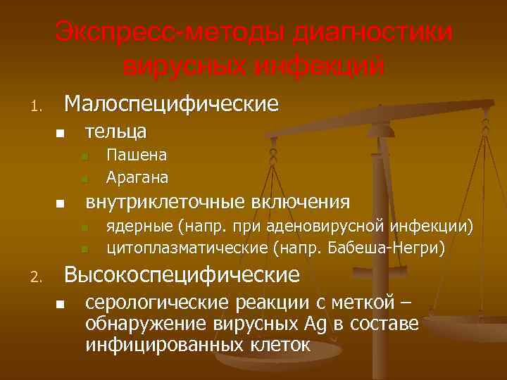 Экспресс-методы диагностики вирусных инфекций 1. Малоспецифические n тельца n n n внутриклеточные включения n