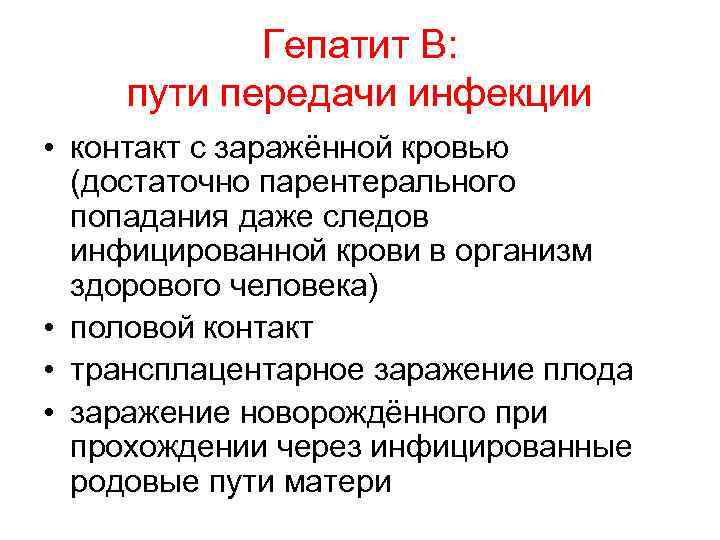 Гепатит В: пути передачи инфекции • контакт с заражённой кровью (достаточно парентерального попадания даже