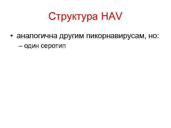 Структура HAV • аналогична другим пикорнавирусам, но: – один серотип 