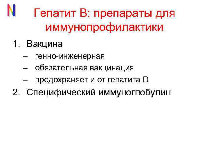 Гепатит В: препараты для иммунопрофилактики 1. Вакцина – генно-инженерная – обязательная вакцинация – предохраняет