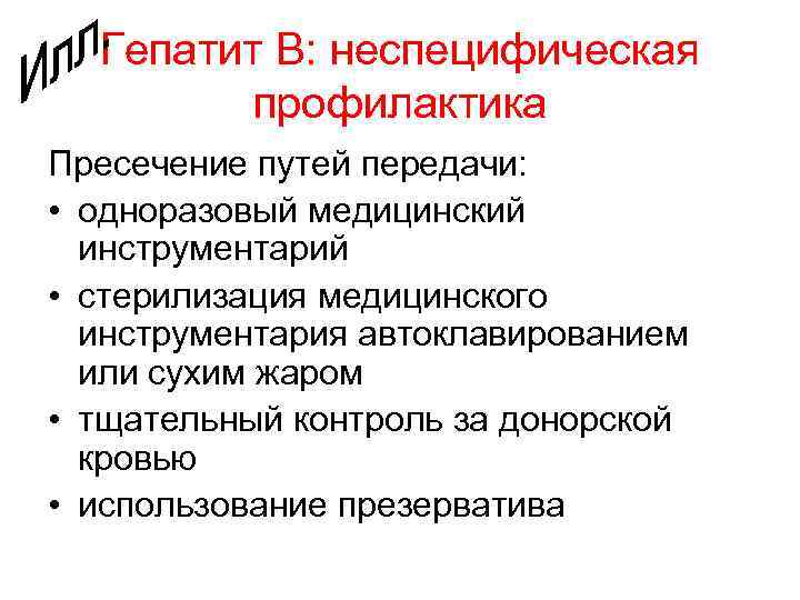 Гепатит В: неспецифическая профилактика Пресечение путей передачи: • одноразовый медицинский инструментарий • стерилизация медицинского