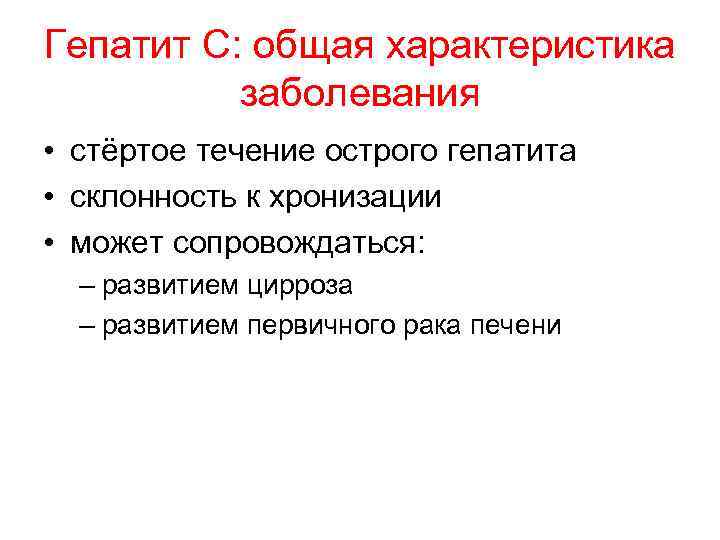 Гепатит С: общая характеристика заболевания • стёртое течение острого гепатита • склонность к хронизации