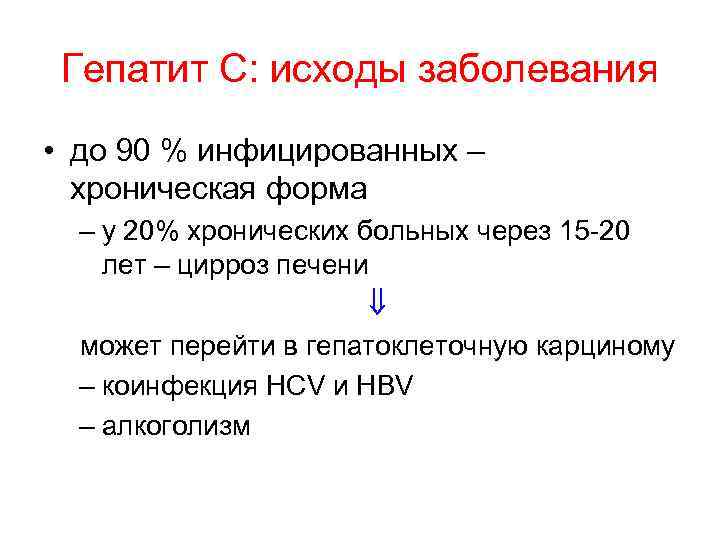 Гепатит С: исходы заболевания • до 90 % инфицированных – хроническая форма – у