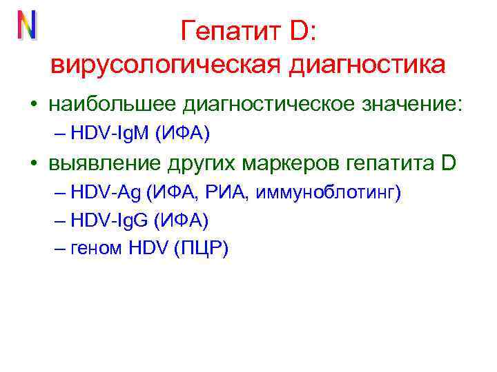 Гепатит D: вирусологическая диагностика • наибольшее диагностическое значение: – HDV-Ig. М (ИФА) • выявление