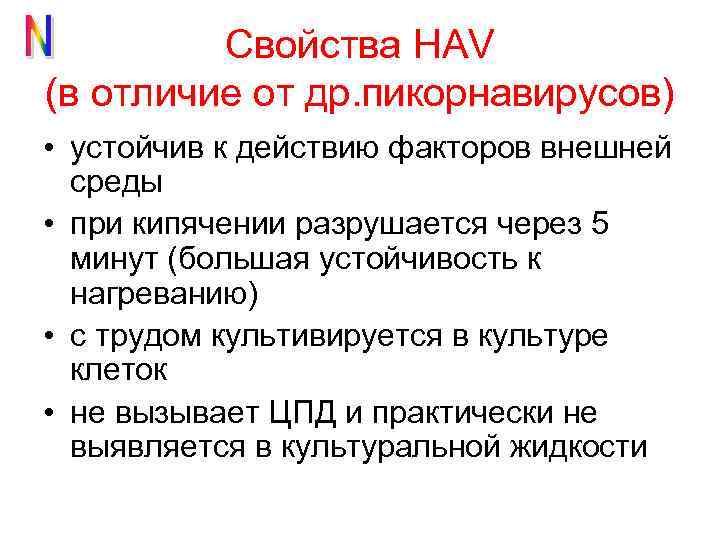 Свойства HAV (в отличие от др. пикорнавирусов) • устойчив к действию факторов внешней среды