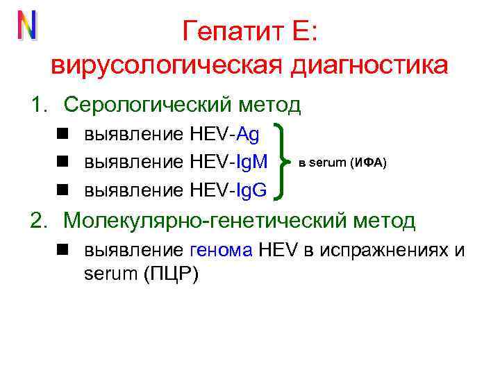 Гепатит Е: вирусологическая диагностика 1. Серологический метод n выявление HEV-Ag n выявление HEV-Ig. M