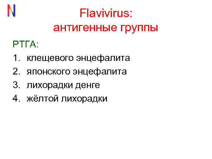 Flavivirus: антигенные группы РТГА: 1. клещевого энцефалита 2. японского энцефалита 3. лихорадки денге 4.