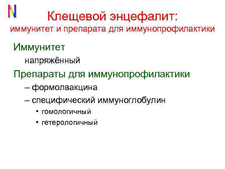 Клещевой энцефалит: иммунитет и препарата для иммунопрофилактики Иммунитет напряжённый Препараты для иммунопрофилактики – формолвакцина