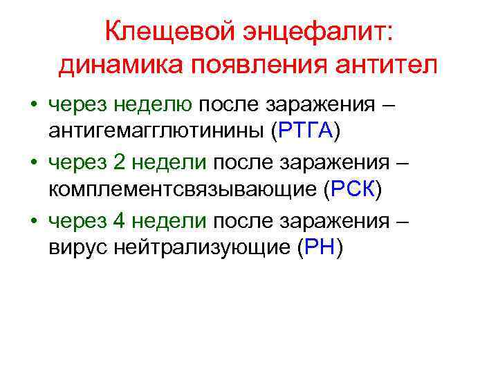 Клещевой энцефалит: динамика появления антител • через неделю после заражения – антигемагглютинины (РТГА) •