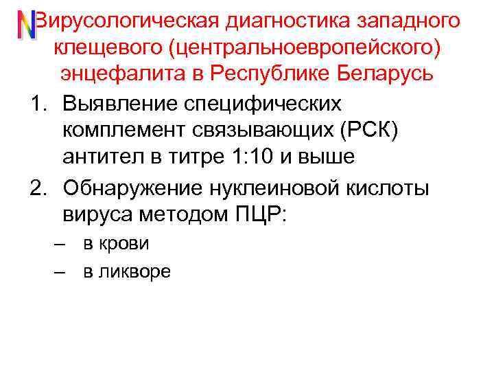 Вирусологическая диагностика западного клещевого (центральноевропейского) энцефалита в Республике Беларусь 1. Выявление специфических комплемент связывающих