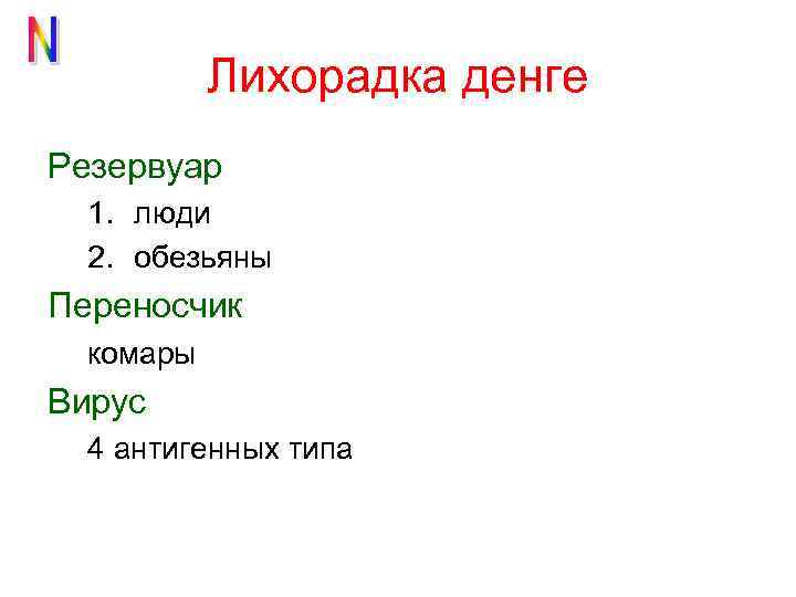 Лихорадка денге Резервуар 1. люди 2. обезьяны Переносчик комары Вирус 4 антигенных типа 