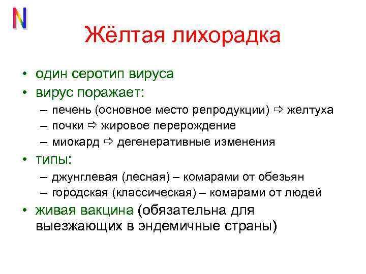 Жёлтая лихорадка • один серотип вируса • вирус поражает: – печень (основное место репродукции)