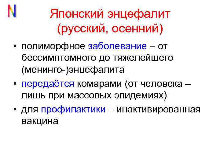 Японский энцефалит (русский, осенний) • полиморфное заболевание – от бессимптомного до тяжелейшего (менинго-)энцефалита •