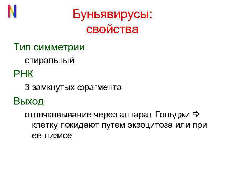 Буньявирусы: свойства Тип симметрии спиральный РНК 3 замкнутых фрагмента Выход отпочковывание через аппарат Гольджи