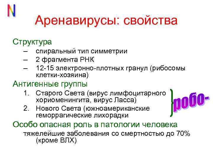 Аренавирусы: свойства Структура – – – спиральный тип симметрии 2 фрагмента РНК 12 -15