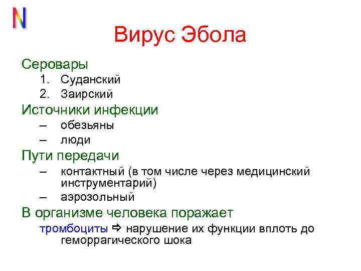 Вирус Эбола Серовары 1. Суданский 2. Заирский Источники инфекции – – обезьяны люди Пути