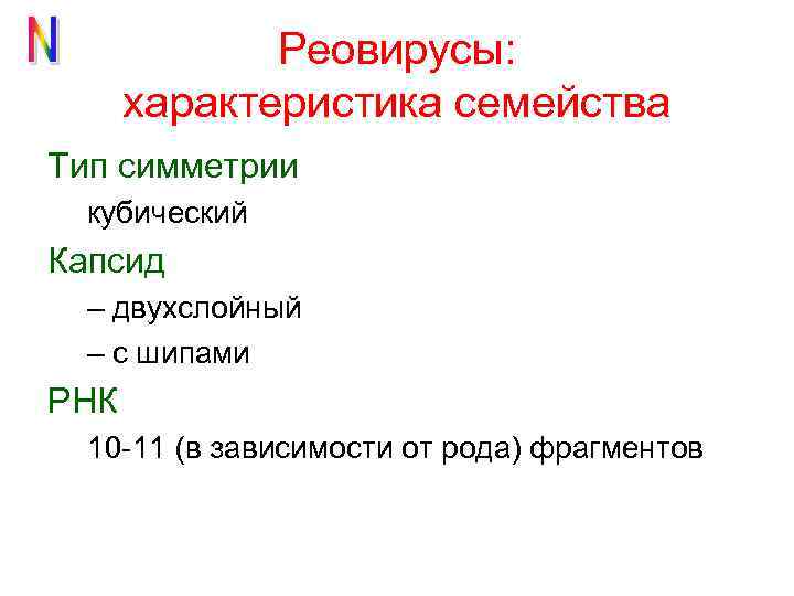 Реовирусы: характеристика семейства Тип симметрии кубический Капсид – двухслойный – с шипами РНК 10