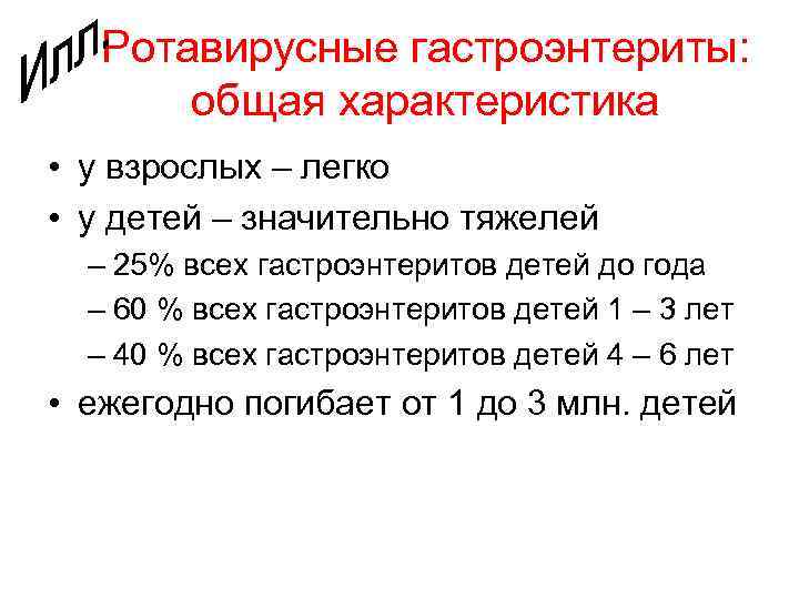 Ротавирусные гастроэнтериты: общая характеристика • у взрослых – легко • у детей – значительно