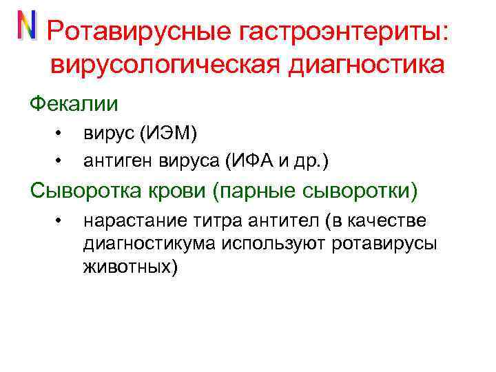 Ротавирусные гастроэнтериты: вирусологическая диагностика Фекалии • • вирус (ИЭМ) антиген вируса (ИФА и др.