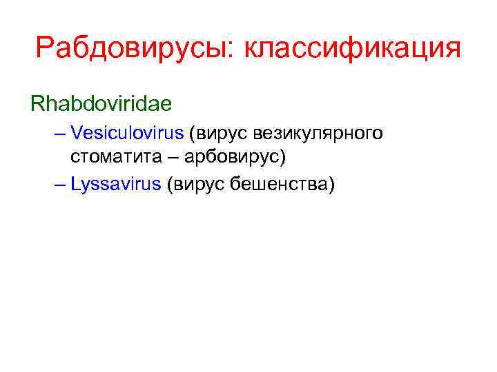 Рабдовирусы: классификация Rhabdoviridae – Vesiculovirus (вирус везикулярного стоматита – арбовирус) – Lyssavirus (вирус бешенства)