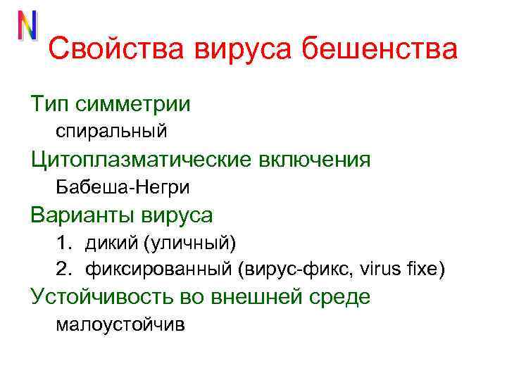 Свойства вируса бешенства Тип симметрии спиральный Цитоплазматические включения Бабеша-Негри Варианты вируса 1. дикий (уличный)