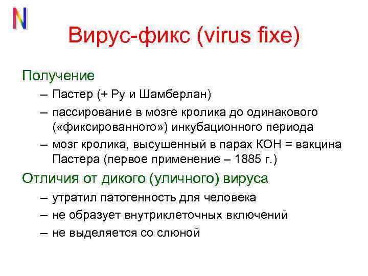 Вирус-фикс (virus fixe) Получение – Пастер (+ Ру и Шамберлан) – пассирование в мозге