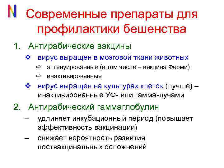 Современные препараты для профилактики бешенства 1. Антирабические вакцины v вирус выращен в мозговой ткани