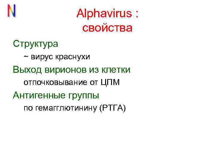 Alphavirus : свойства Структура ~ вирус краснухи Выход вирионов из клетки отпочковывание от ЦПМ