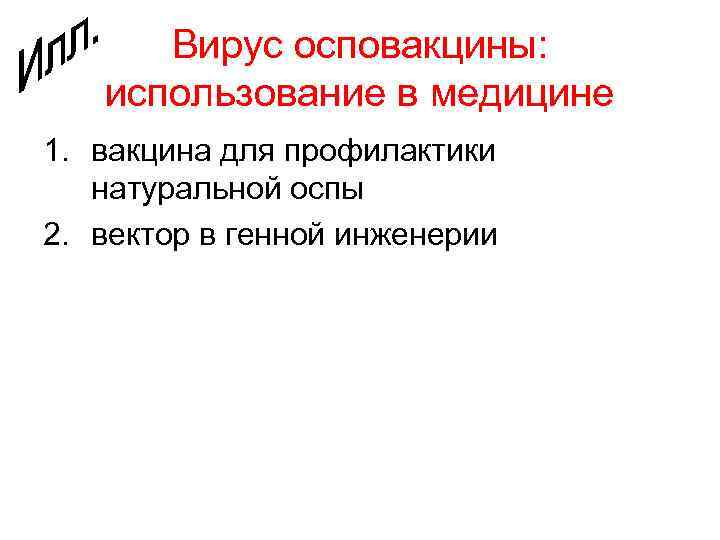 Вирус осповакцины: использование в медицине 1. вакцина для профилактики натуральной оспы 2. вектор в