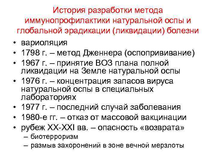 История разработки метода иммунопрофилактики натуральной оспы и глобальной эрадикации (ликвидации) болезни • вариоляция •