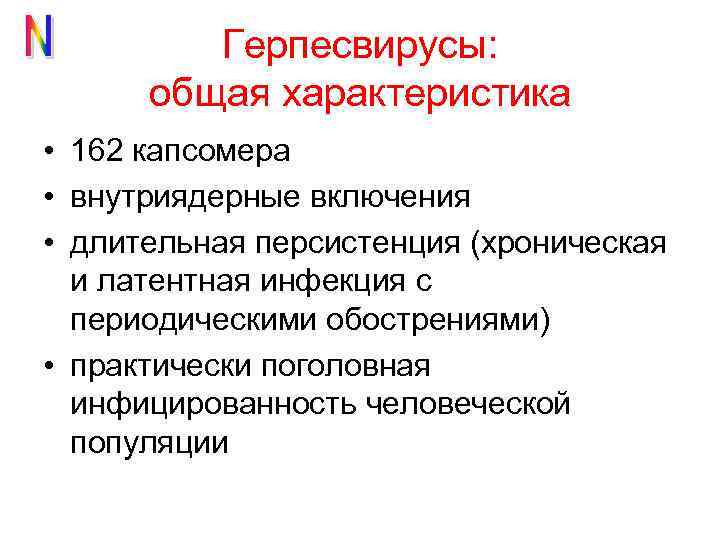 Герпесвирусы: общая характеристика • 162 капсомера • внутриядерные включения • длительная персистенция (хроническая и
