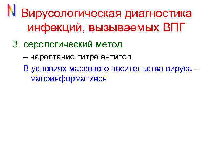 Вирусологическая диагностика инфекций, вызываемых ВПГ 3. серологический метод – нарастание титра антител В условиях