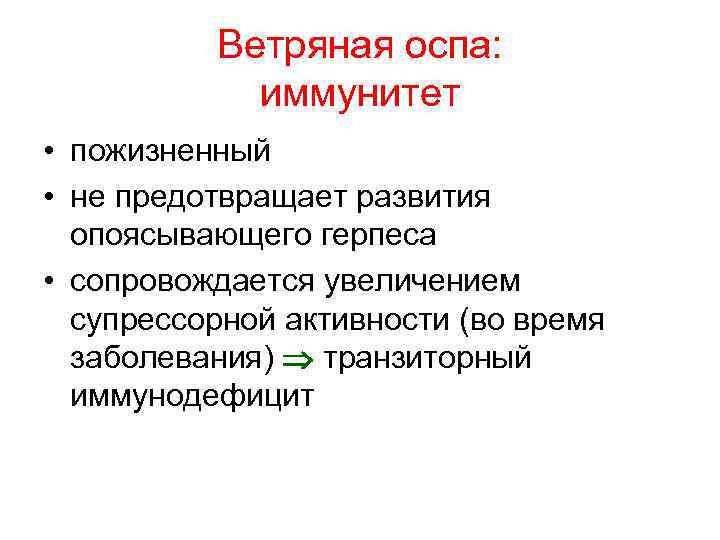 Ветряная оспа: иммунитет • пожизненный • не предотвращает развития опоясывающего герпеса • сопровождается увеличением