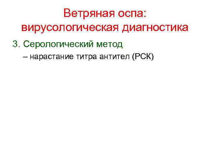 Ветряная оспа: вирусологическая диагностика 3. Серологический метод – нарастание титра антител (РСК) 