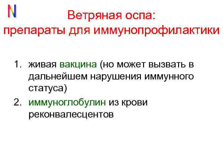 Ветряная оспа препараты. Иммунопрофилактика ветряной оспы. Ветряные препараты список.