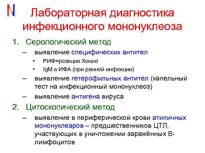 Лабораторная диагностика инфекционного мононуклеоза 1. Серологический метод – выявление специфических антител • • –