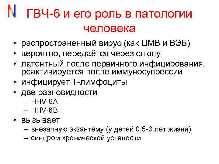 ГВЧ-6 и его роль в патологии человека • распространенный вирус (как ЦМВ и ВЭБ)