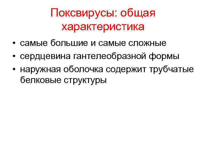 Поксвирусы: общая характеристика • самые большие и самые сложные • сердцевина гантелеобразной формы •