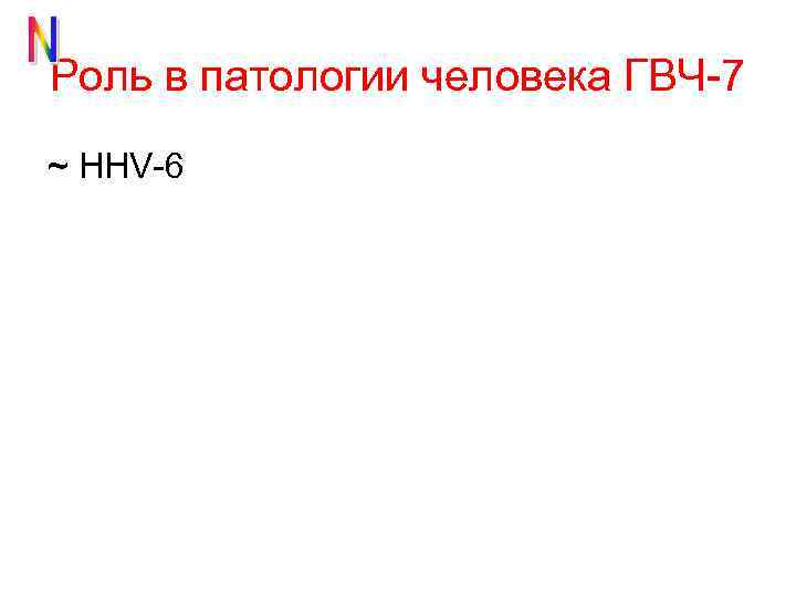 Роль в патологии человека ГВЧ-7 ~ HHV-6 