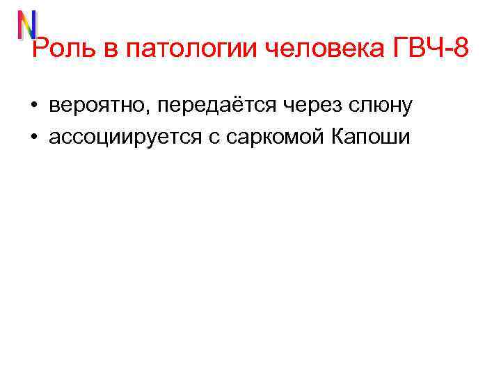 Роль в патологии человека ГВЧ-8 • вероятно, передаётся через слюну • ассоциируется с саркомой