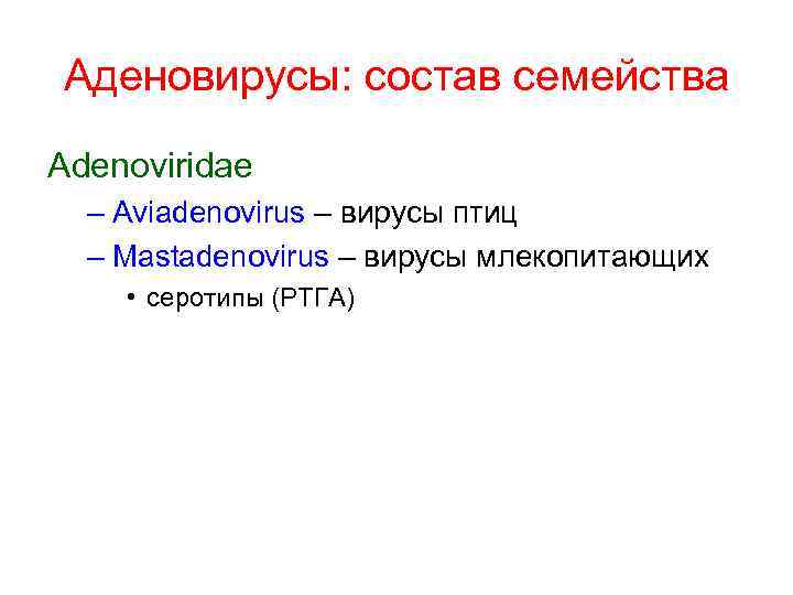 Аденовирусы: состав семейства Adenoviridae – Aviadenovirus – вирусы птиц – Mastadenovirus – вирусы млекопитающих