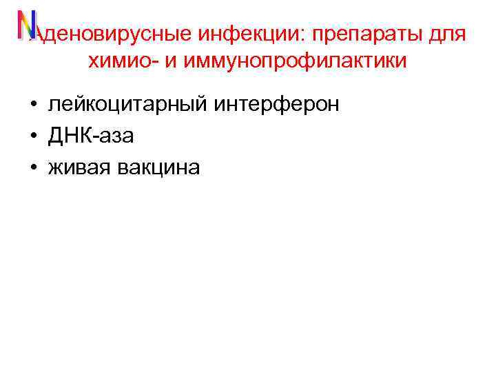 Аденовирусные инфекции: препараты для химио- и иммунопрофилактики • лейкоцитарный интерферон • ДНК-аза • живая