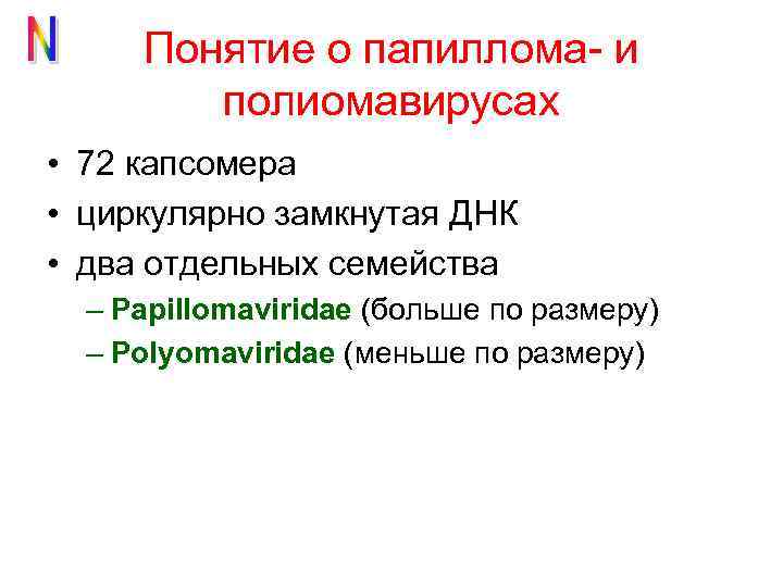 Понятие о папиллома- и полиомавирусах • 72 капсомера • циркулярно замкнутая ДНК • два
