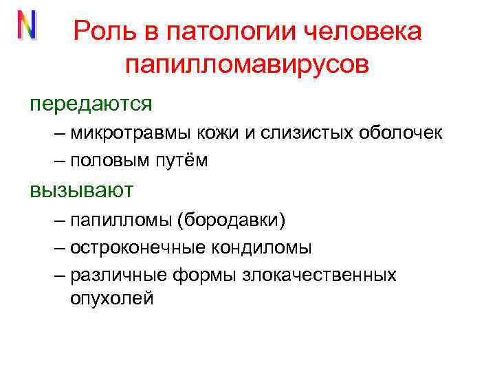 Роль в патологии человека папилломавирусов передаются – микротравмы кожи и слизистых оболочек – половым