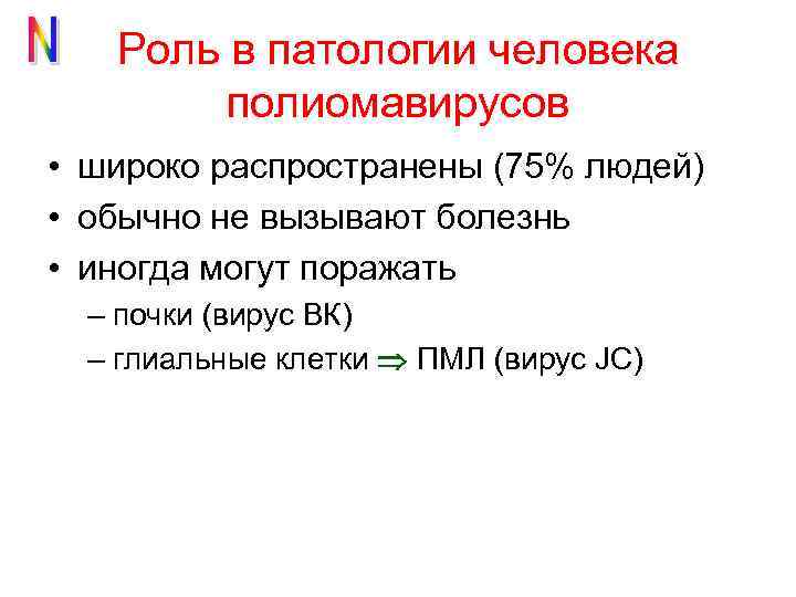 Роль в патологии человека полиомавирусов • широко распространены (75% людей) • обычно не вызывают